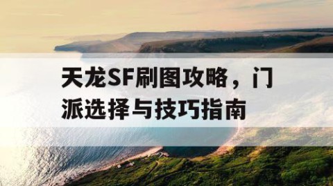 天龙SF刷图攻略，门派选择与技巧指南