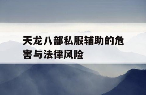 天龙八部私服辅助的危害与法律风险