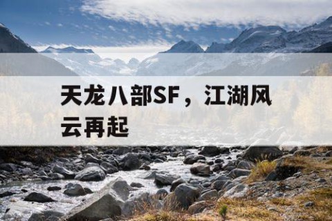 天龙八部SF，江湖风云再起