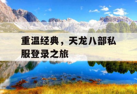 重温经典，天龙八部私服登录之旅