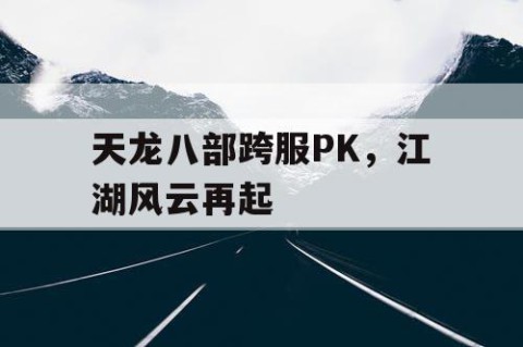 天龙八部跨服PK，江湖风云再起