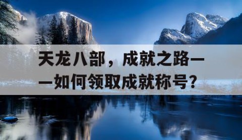 天龙八部，成就之路——如何领取成就称号？