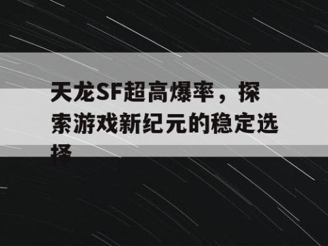 天龙SF超高爆率，探索游戏新纪元的稳定选择