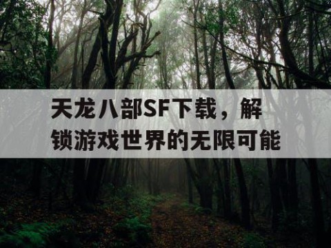 天龙八部SF下载，解锁游戏世界的无限可能