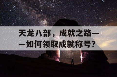 天龙八部，成就之路——如何领取成就称号？