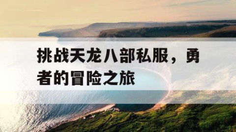 挑战天龙八部私服，勇者的冒险之旅