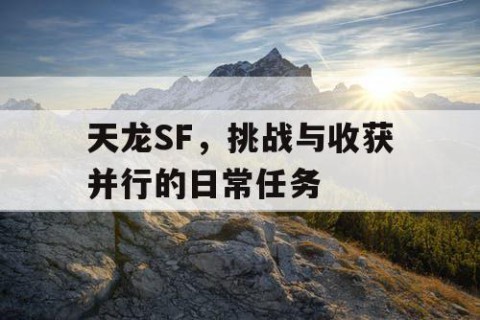 天龙SF，挑战与收获并行的日常任务