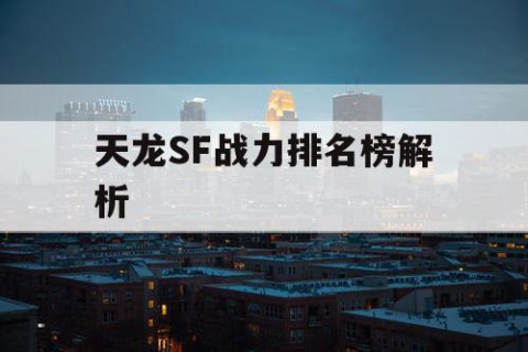 天龙SF战力排名榜解析