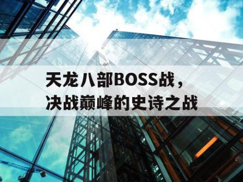 天龙八部BOSS战，决战巅峰的史诗之战