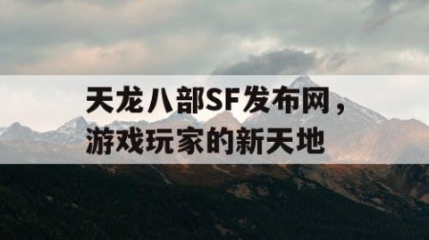 天龙八部SF发布网，游戏玩家的新天地