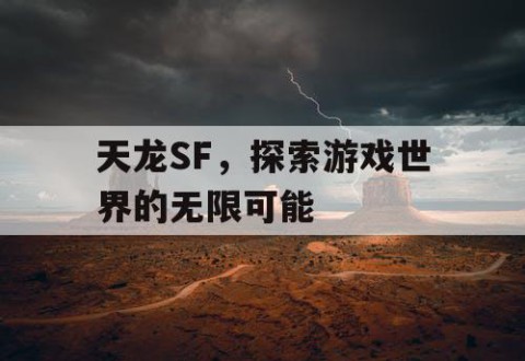 天龙SF，探索游戏世界的无限可能