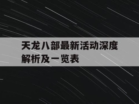 天龙八部最新活动深度解析及一览表