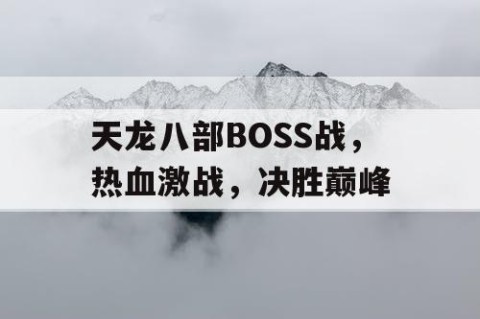 天龙八部BOSS战，热血激战，决胜巅峰