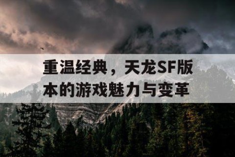 重温经典，天龙SF版本的游戏魅力与变革