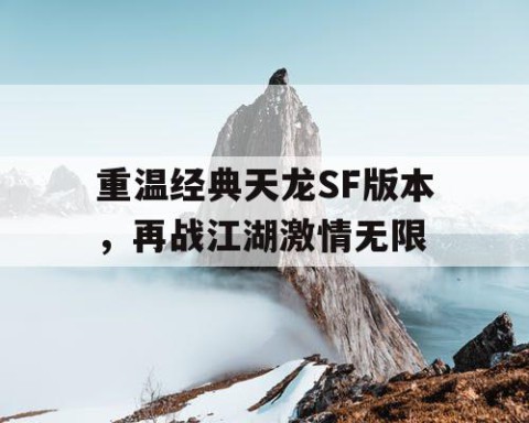 重温经典天龙SF版本，再战江湖激情无限