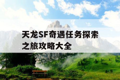 天龙SF奇遇任务探索之旅攻略大全