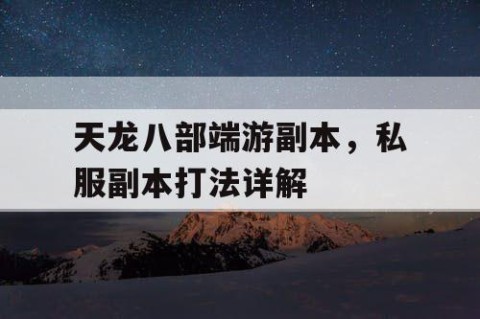 天龙八部端游副本，私服副本打法详解