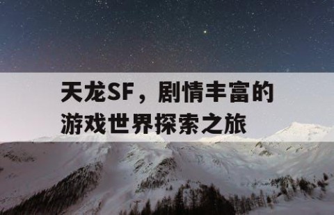 天龙SF，剧情丰富的游戏世界探索之旅