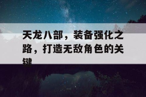 天龙八部，装备强化之路，打造无敌角色的关键