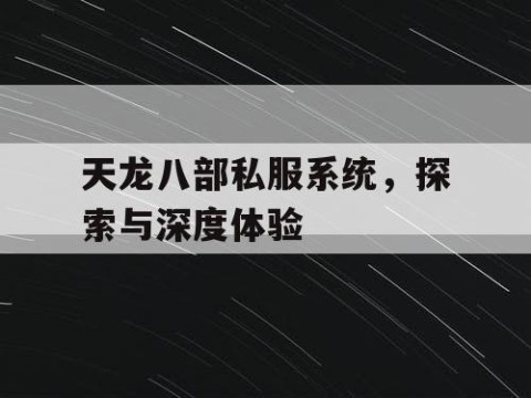 天龙八部私服系统，探索与深度体验