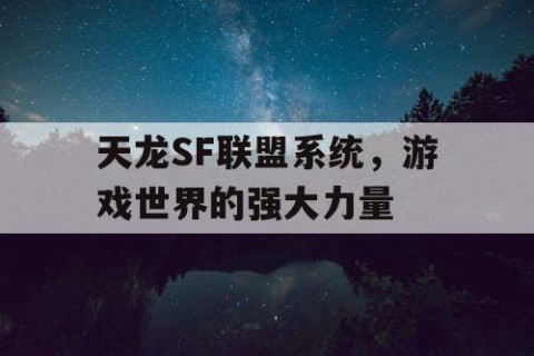 天龙SF联盟系统，游戏世界的强大力量