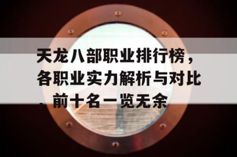 天龙八部职业排行榜，各职业实力解析与对比，前十名一览无余