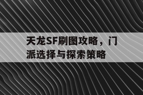 天龙SF刷图攻略，门派选择与探索策略