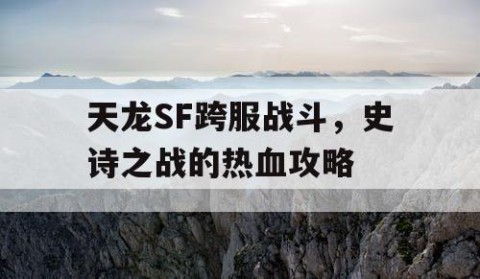 天龙SF跨服战斗，史诗之战的热血攻略