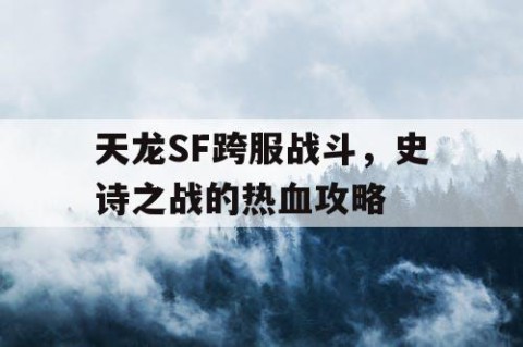 天龙SF跨服战斗，史诗之战的热血攻略