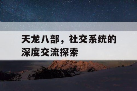 天龙八部，社交系统的深度交流探索