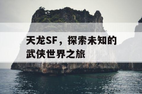 天龙SF，探索未知的武侠世界之旅