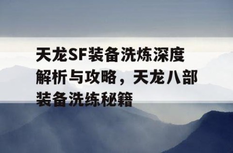 天龙SF装备洗炼深度解析与攻略，天龙八部装备洗练秘籍