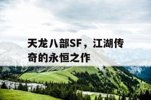 天龙八部SF，江湖传奇的永恒之作