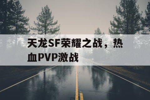 天龙SF荣耀之战，热血PVP激战