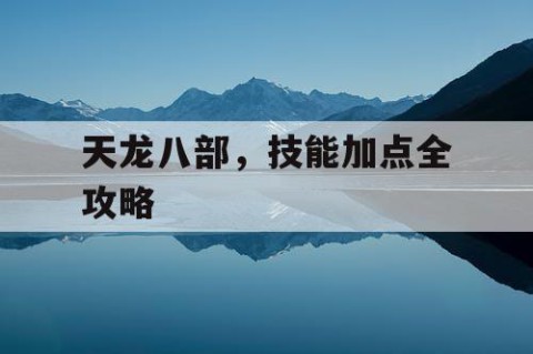 天龙八部，技能加点全攻略