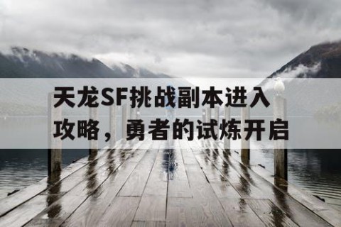 天龙SF挑战副本进入攻略，勇者的试炼开启