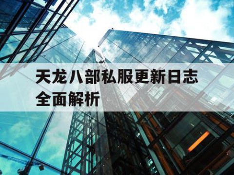 天龙八部私服更新日志全面解析