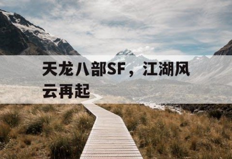 天龙八部SF，江湖风云再起