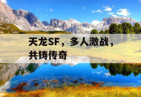 天龙SF，多人激战，共铸传奇