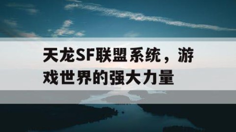 天龙SF联盟系统，游戏世界的强大力量