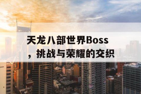 天龙八部世界Boss，挑战与荣耀的交织