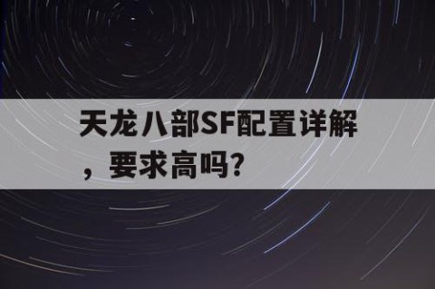 天龙八部SF配置详解，要求高吗？