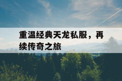 重温经典天龙私服，再续传奇之旅