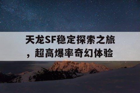 天龙SF稳定探索之旅，超高爆率奇幻体验