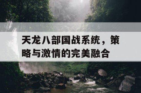 天龙八部国战系统，策略与激情的完美融合