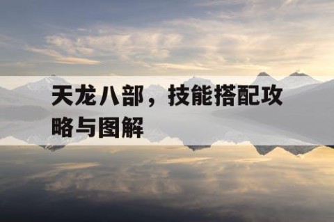 天龙八部，技能搭配攻略与图解