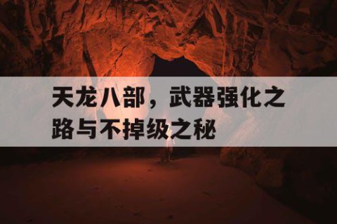 天龙八部，武器强化之路与不掉级之秘