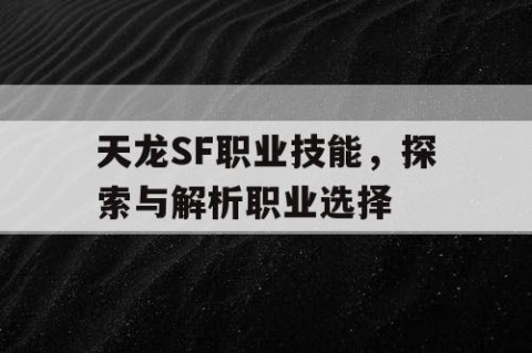 天龙SF职业技能，探索与解析职业选择