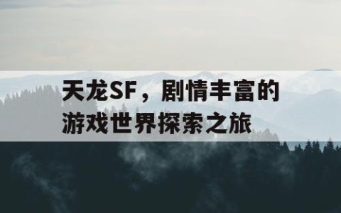 天龙SF，剧情丰富的游戏世界探索之旅