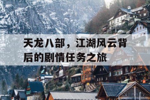 天龙八部，江湖风云背后的剧情任务之旅